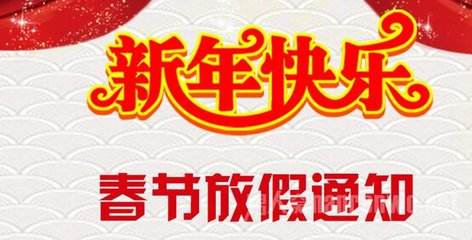 尊宏科技新年放假通知